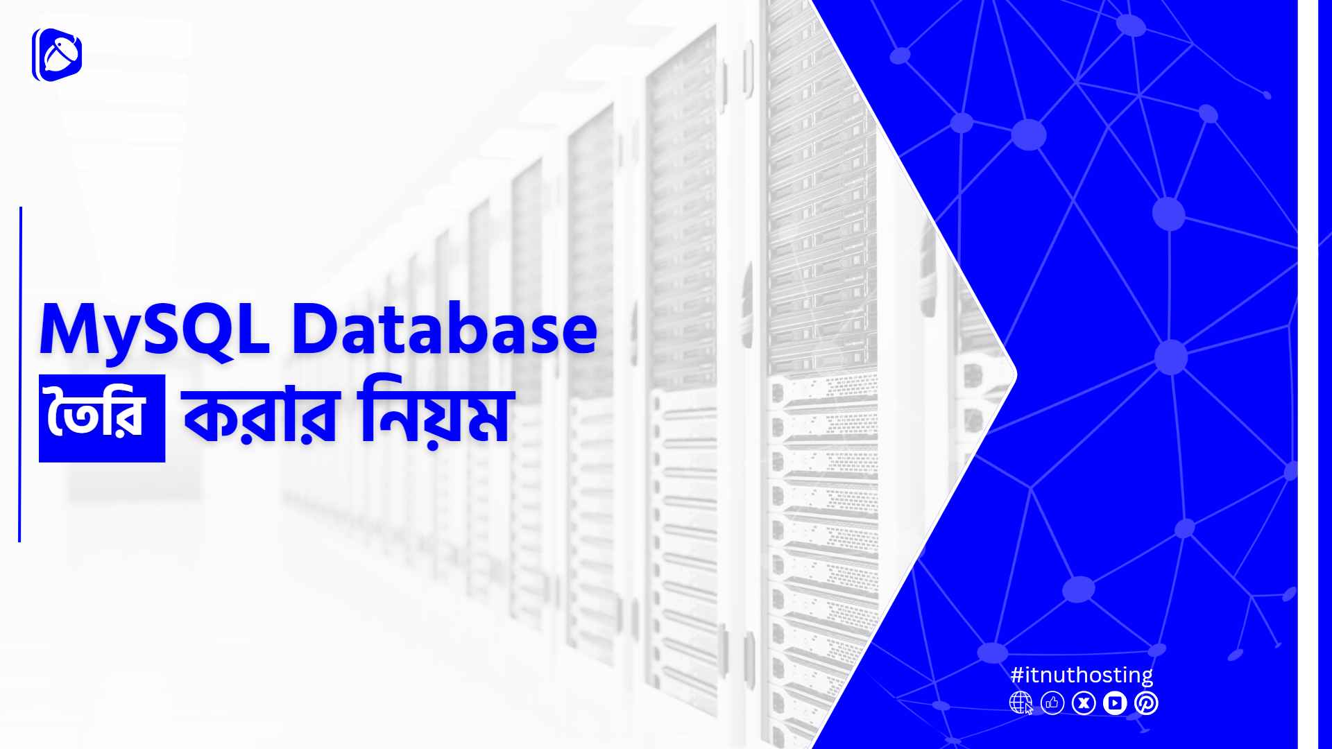 You are currently viewing MySQL Database তৈরি করার নিয়ম
