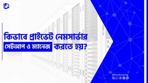 Read more about the article প্রাইভেট নেমসার্ভার সেটআপ ও ম্যানেজ করার নিয়ম