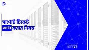 Read more about the article সাপোর্ট টিকিট ওপেন করার নিয়ম