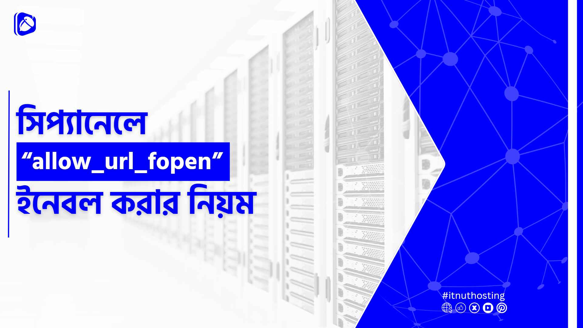 You are currently viewing সিপ্যানেলে  “allow_url_fopen” ইনেবল করার নিয়ম