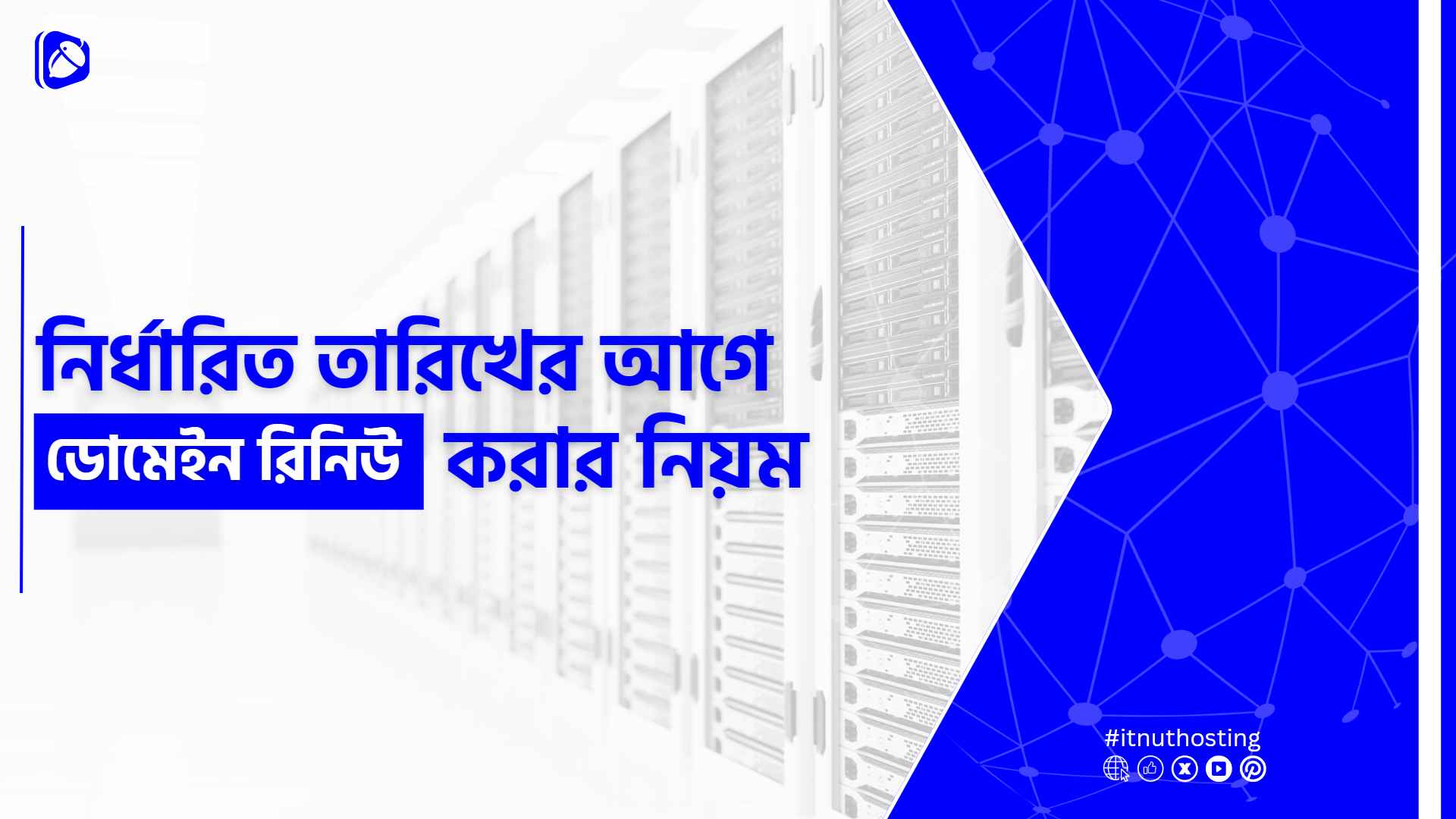 You are currently viewing নির্ধারিত তারিখের আগে ডোমেইন রিনিউ করার নিয়ম