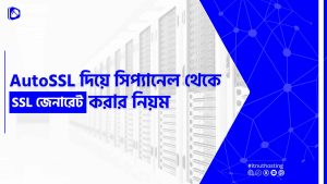 Read more about the article সিপ্যানেল থেকে AutoSSL দিয়ে SSL জেনারেট করার নিয়ম