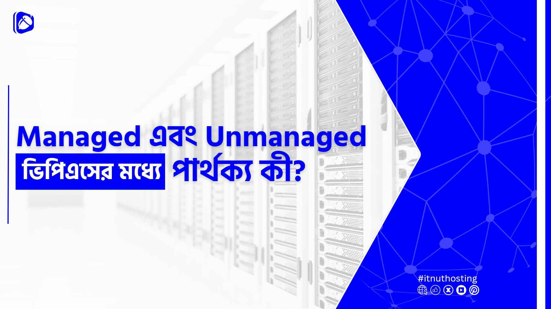 You are currently viewing Managed এবং Unmanaged ভিপিএসের মধ্যে পার্থক্য কী?