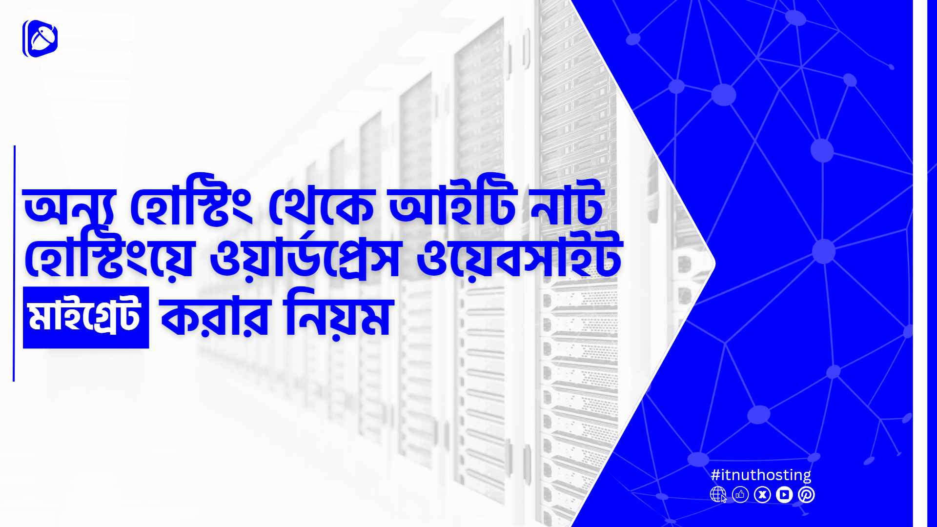 Read more about the article অন্য হোস্টিং থেকে আইটি নাট হোস্টিংয়ে ওয়ার্ডপ্রেস ওয়েবসাইট মাইগ্রেট করার নিয়ম
