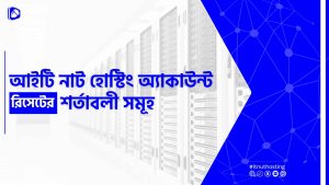Read more about the article আইটি নাট হোস্টিং অ্যাকাউন্ট রিসেট এর শর্তাবলী সমূহ
