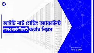 Read more about the article আইটি নাট হোস্টিং একাউন্টে পাসওয়ার্ড রিসেট করার নিয়ম