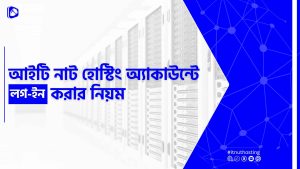 Read more about the article আইটি নাট হোস্টিং অ্যাকাউন্টে লগ ইন করার নিয়ম