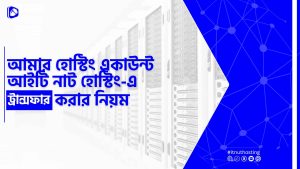 Read more about the article আইটি নাট হোস্টিং-এ যে কোনো হোস্টিং একাউন্ট ট্রান্সফার করার নিয়ম