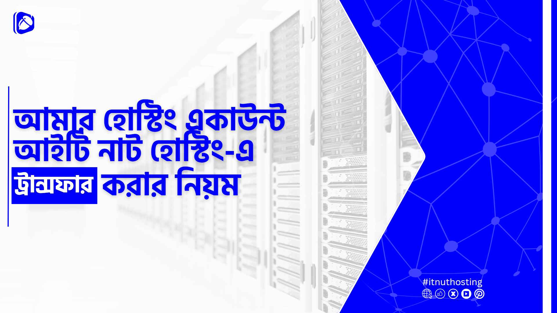 You are currently viewing আইটি নাট হোস্টিং-এ যে কোনো হোস্টিং একাউন্ট ট্রান্সফার করার নিয়ম