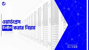Read more about the article ওয়ার্ডপ্রেস ইনস্টল করার নিয়ম