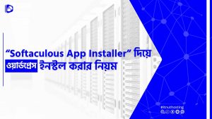 Read more about the article Softaculous App Installer দিয়ে ওয়ার্ডপ্রেস ইনস্টল করার নিয়ম