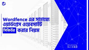 Read more about the article Wordfence এর সাহায্যে ওয়ার্ডপ্রেস ওয়েবসাইট সিকিউর করার নিয়ম