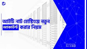 Read more about the article আইটি নাট হোস্টিং অ্যাকাউন্ট তৈরি করার নিয়ম