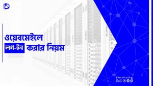 Read more about the article ওয়েবমেইলে লগ-ইন করার নিয়ম