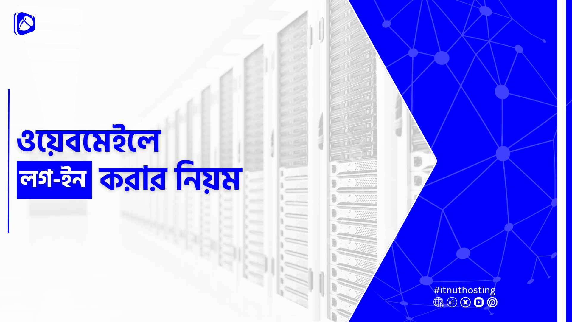 You are currently viewing ওয়েবমেইলে লগ-ইন করার নিয়ম