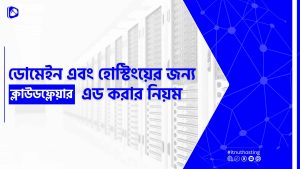 Read more about the article ডোমেইন এবং হোস্টিংয়ের জন্য Cloudflare অ্যাড করার নিয়ম