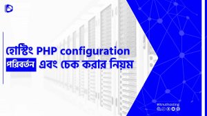 Read more about the article হোস্টিং PHP Configuration পরিবর্তন এবং চেক করার নিয়ম