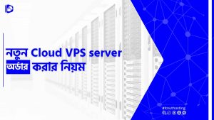 Read more about the article নতুন Cloud VPS Server অর্ডার করার নিয়ম