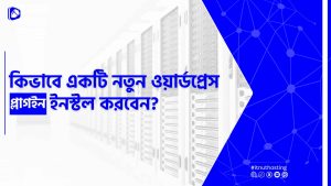 Read more about the article ওয়ার্ডপ্রেস প্লাগইন ইনস্টল করার নিয়ম