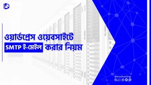 Read more about the article ওয়ার্ডপ্রেস ওয়েবসাইটে SMTP ইমেইল সেট আপ করার নিয়ম