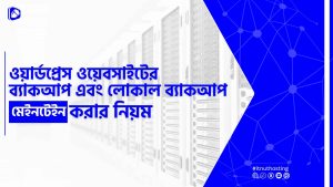 Read more about the article ওয়ার্ডপ্রেস ওয়েবসাইটের ব্যাকআপ এবং লোকাল ব্যাকআপ মেইনটেইন করার নিয়ম