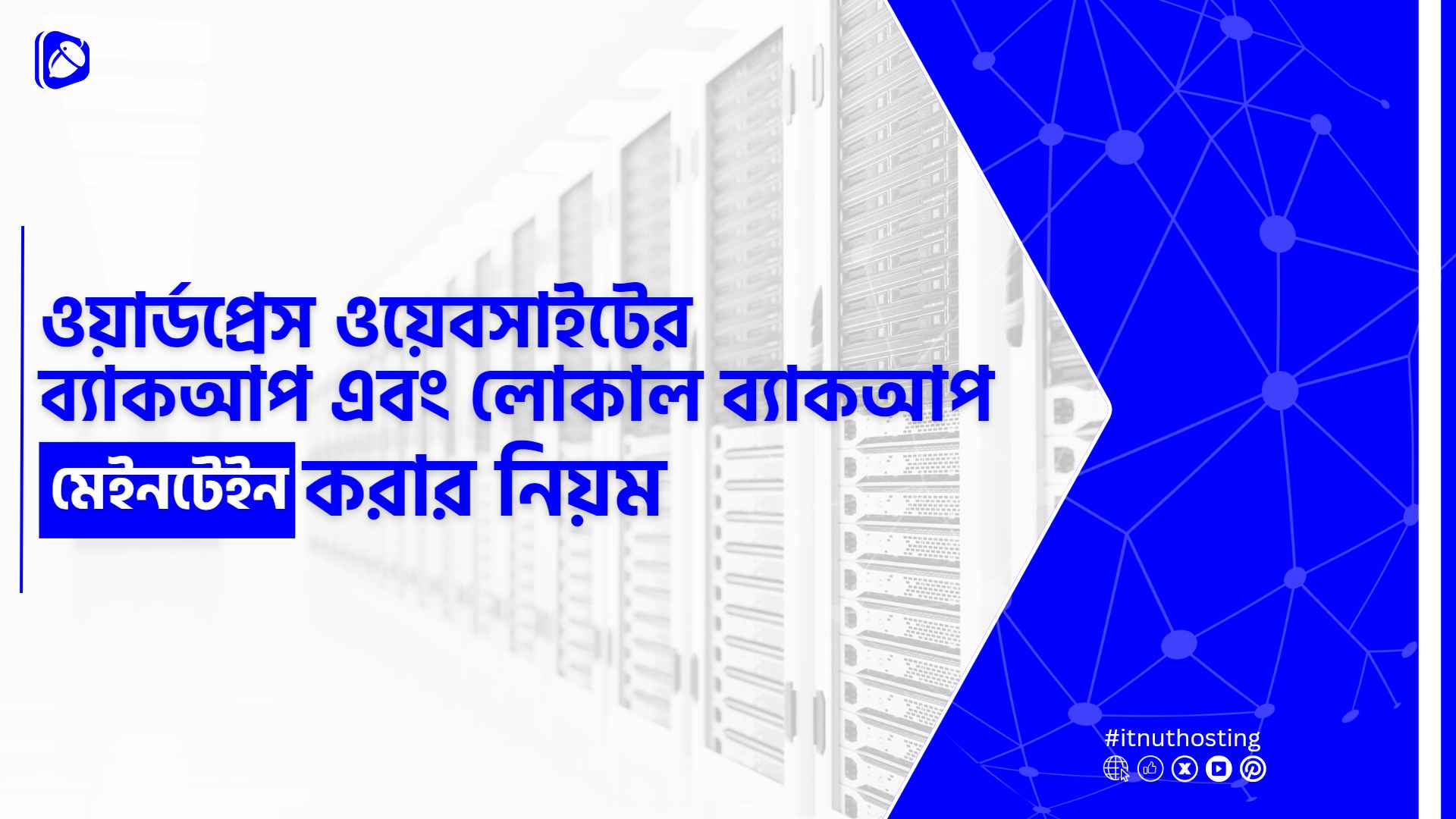 You are currently viewing ওয়ার্ডপ্রেস ওয়েবসাইটের ব্যাকআপ এবং লোকাল ব্যাকআপ মেইনটেইন করার নিয়ম
