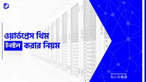 Read more about the article ওয়ার্ডপ্রেস থিম ইনস্টল করার নিয়ম