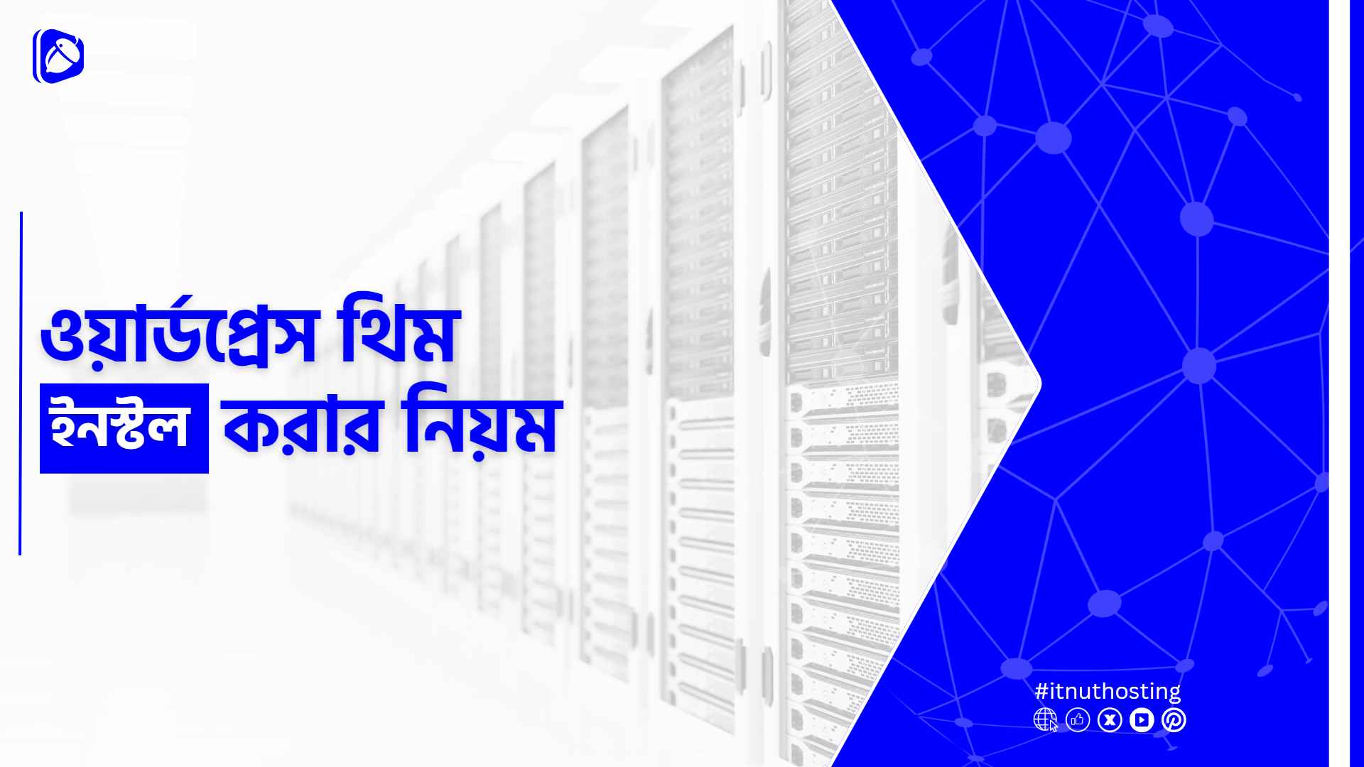 You are currently viewing ওয়ার্ডপ্রেস থিম ইনস্টল করার নিয়ম