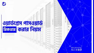 Read more about the article ওয়ার্ডপ্রেস পাসওয়ার্ড রিকভার করার নিয়ম