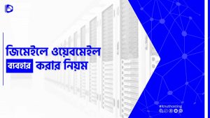 Read more about the article জিমেইলে ওয়েবমেইল ব্যবহার করার নিয়ম