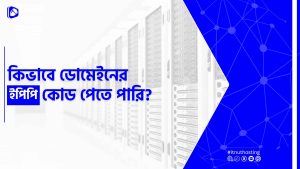 Read more about the article ডোমেইনের ইপিপি কোড পাওয়ার নিয়ম