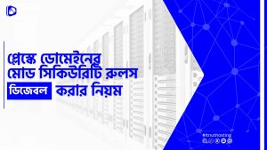 Read more about the article প্লেস্কে ডোমেইনের মোড সিকিউরিটি ডিজেবল করার নিয়ম