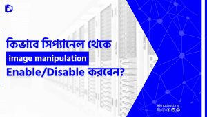 Read more about the article সিপ্যানেল থেকে Image Manipulation Enable/Disable  করার নিয়ম