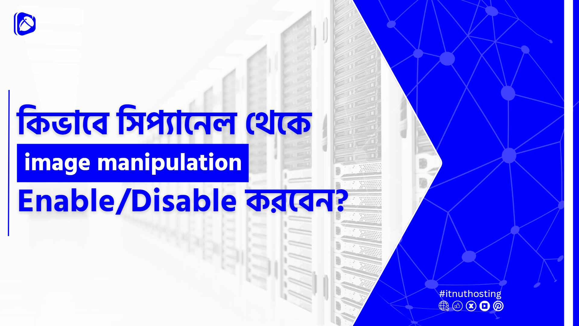 You are currently viewing সিপ্যানেল থেকে Image Manipulation Enable/Disable  করার নিয়ম
