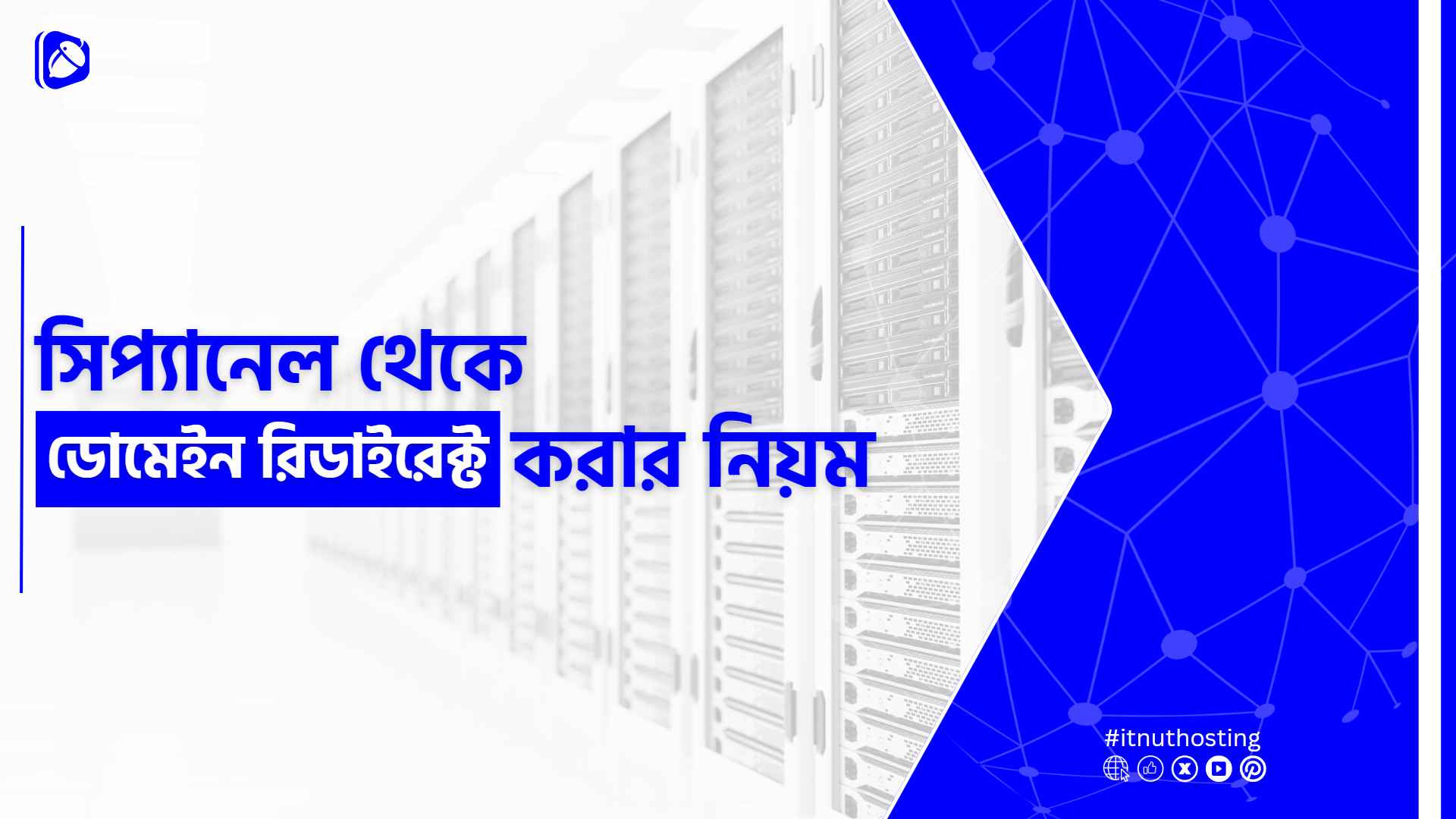 You are currently viewing সিপ্যানেল থেকে ডোমেইন রিডাইরেক্ট করার নিয়ম