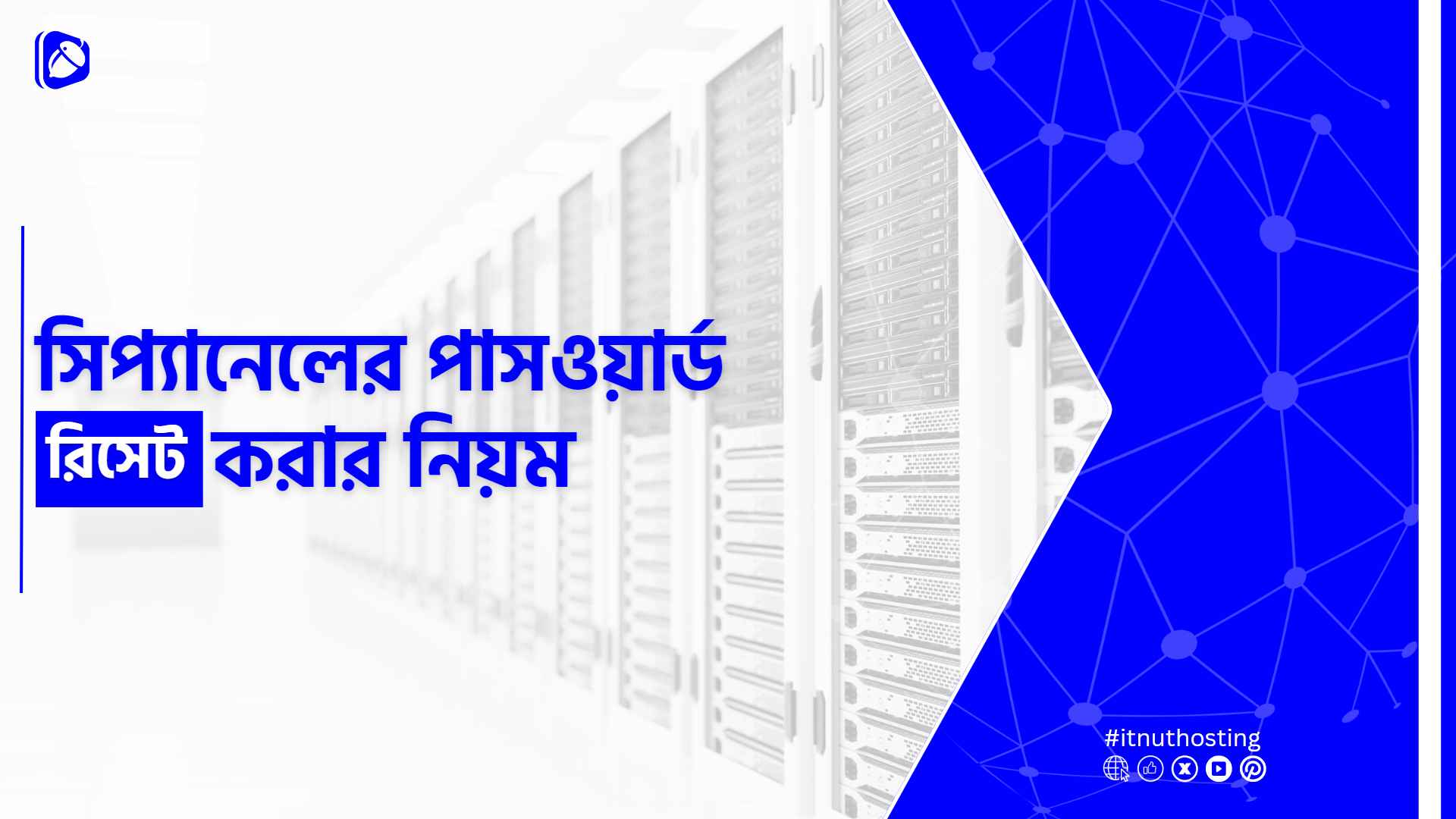 You are currently viewing সিপ্যানেল পাসওয়ার্ড রিসেট করার নিয়ম