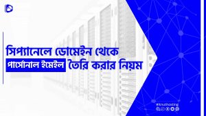 Read more about the article সিপ্যানেলে ডোমেইন থেকে পার্সোনাল ইমেইল তৈরি করার নিয়ম
