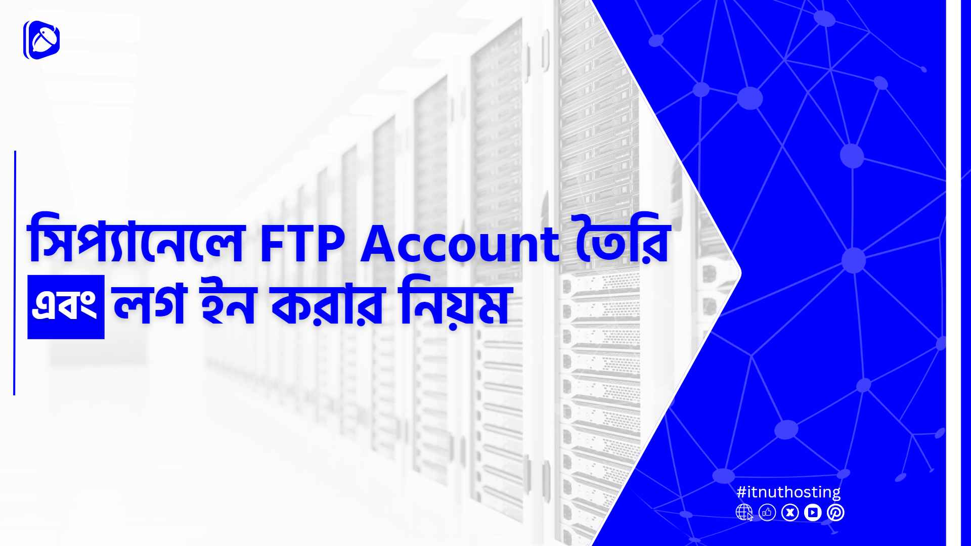 You are currently viewing সিপ্যানেলে FTP Account তৈরি এবং লগ-ইন  করার নিয়ম