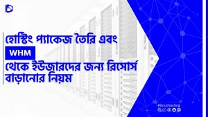 Read more about the article হোস্টিং প্যাকেজ তৈরি এবং WHM থেকে ইউজারদের জন্য রিসোর্স বাড়ানোর নিয়ম