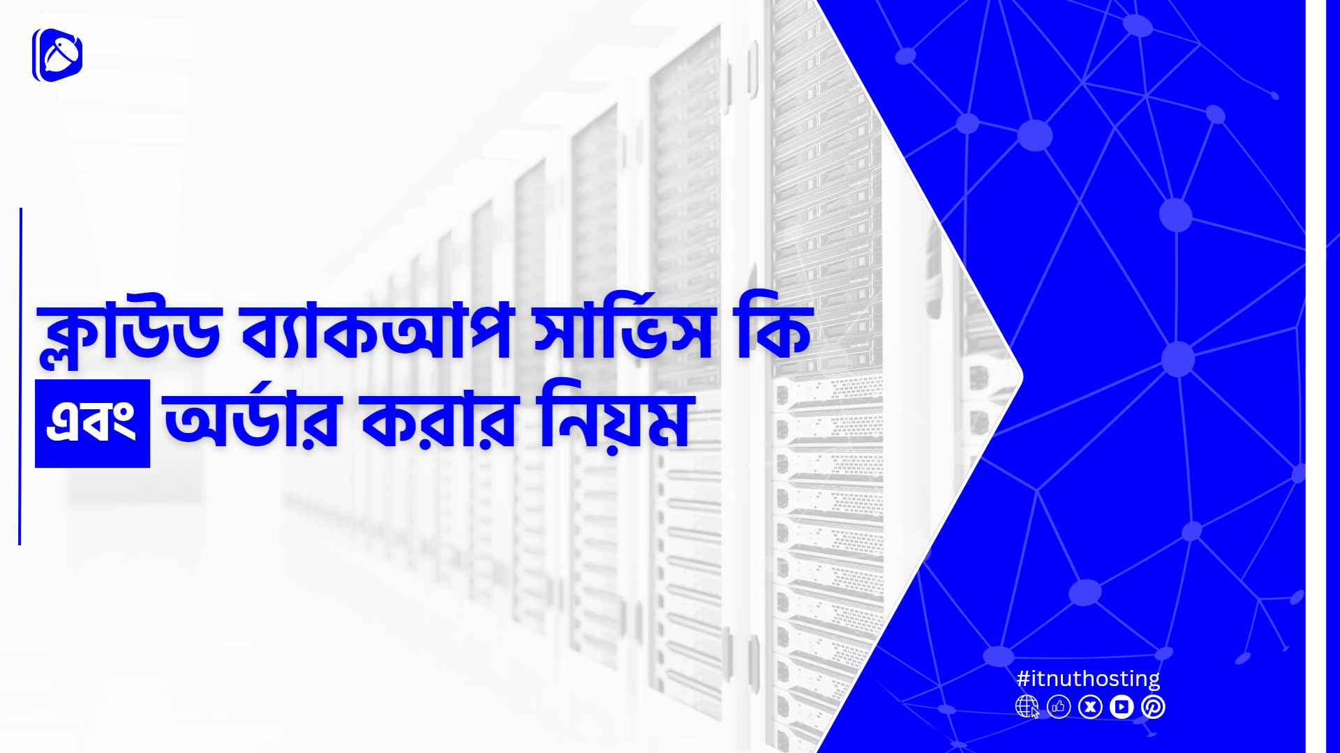 You are currently viewing ক্লাউড ব্যাকআপ সার্ভিস কি এবং অর্ডার করার নিয়ম