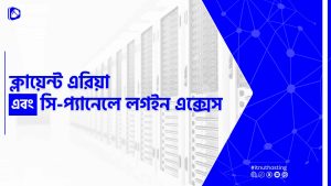 Read more about the article ক্লায়েন্ট এরিয়া এবং সি-প্যানেলে লগইন এক্সেস কি?