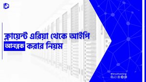 Read more about the article ক্লায়েন্ট এরিয়া থেকে আইপি আনব্লক করার নিয়ম