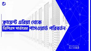 Read more about the article ক্লায়েন্ট এরিয়া থেকে ভিপিএস সার্ভারের পাসওয়ার্ড পরিবর্তন করার নিয়ম