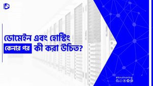 Read more about the article ডোমেইন এবং হোস্টিং কেনার পর কী করা উচিত?