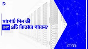 Read more about the article সাপোর্ট পিন কী এবং এটি কিভাবে পাবেন?