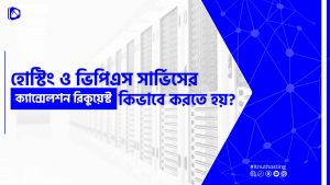Read more about the article হোস্টিং ও ভিপিএস সার্ভিস ক্যান্সেলশন রিকুয়েস্ট করার নিয়ম
