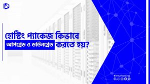 Read more about the article হোস্টিং প্যাকেজ আপগ্রেড ও ডাউনগ্রেড করার নিয়ম