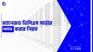 Read more about the article ম্যানেজড ভিপিএস সার্ভার অর্ডার করার নিয়ম