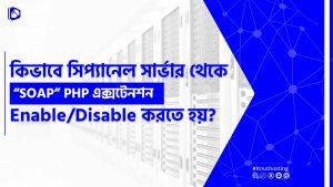 Read more about the article সিপ্যানেল সার্ভার থেকে SOAP PHP এক্সটেনশন Enable/Disable করার নিয়ম