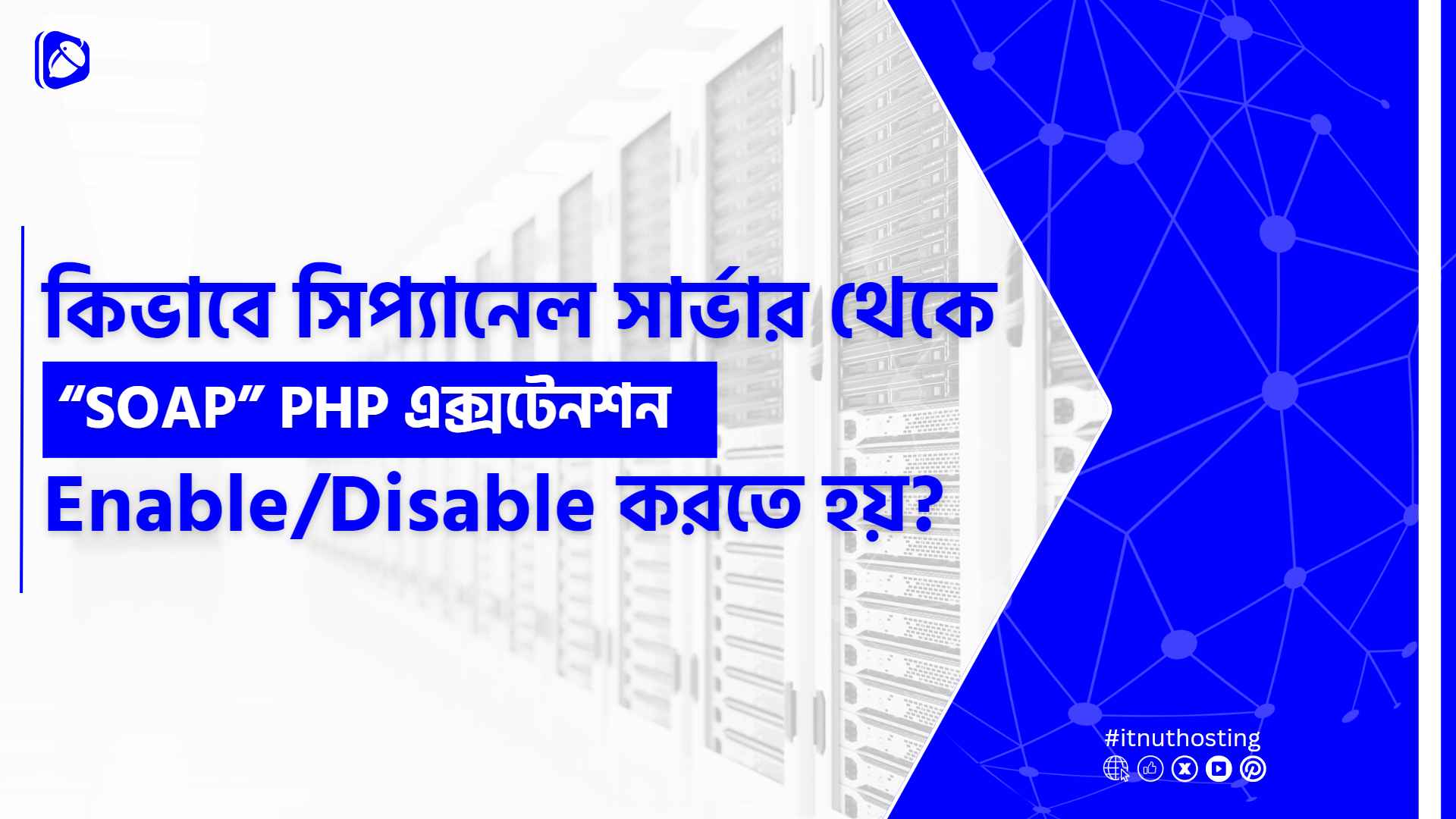 You are currently viewing সিপ্যানেল সার্ভার থেকে SOAP PHP এক্সটেনশন Enable/Disable করার নিয়ম